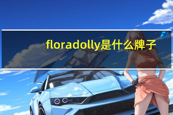floradolly是什么牌子