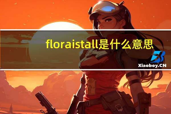 floraistall是什么意思