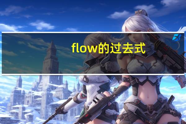 flow的过去式