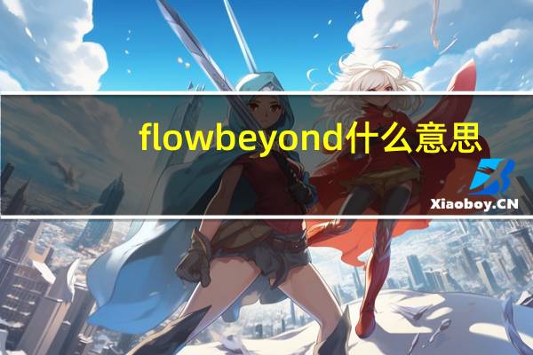 flow beyond什么意思（beyond什么意思）