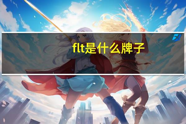 flt是什么牌子(flt)