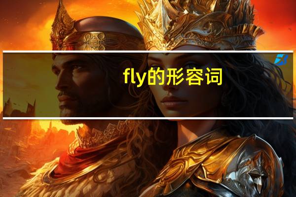 fly的形容词
