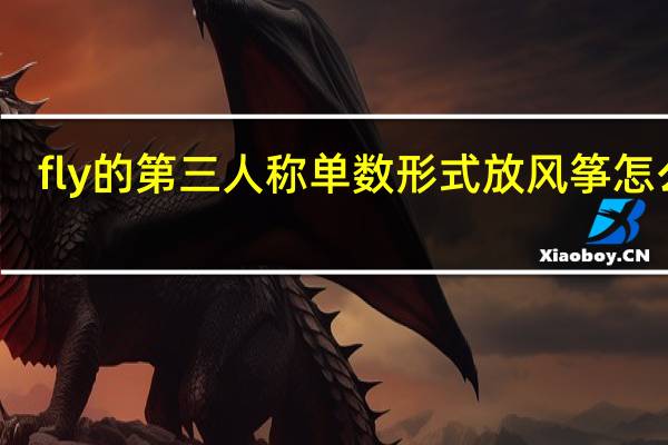 fly的第三人称单数形式放风筝怎么读