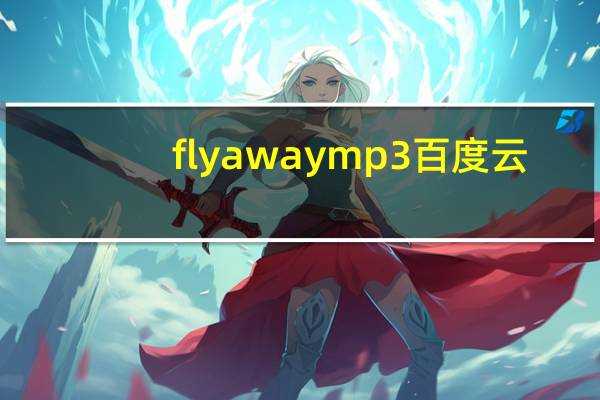 fly away mp3百度云（fly away mp3下载）