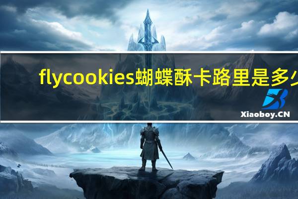 fly cookies 蝴蝶酥卡路里是多少