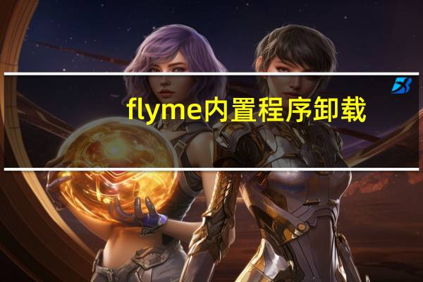 flyme内置程序卸载