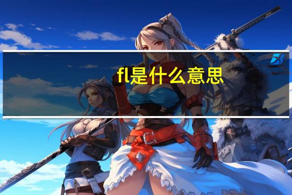 fl是什么意思?
