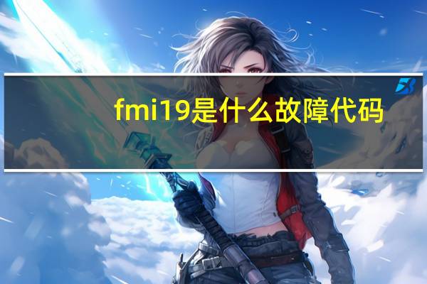 fmi19是什么故障代码