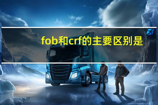 fob和crf的主要区别是（fob crf cif主要区别）