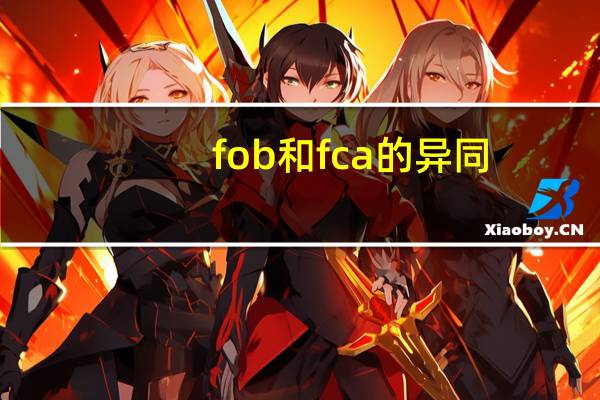 fob和fca的异同（FOB与EXW相同点不同点）