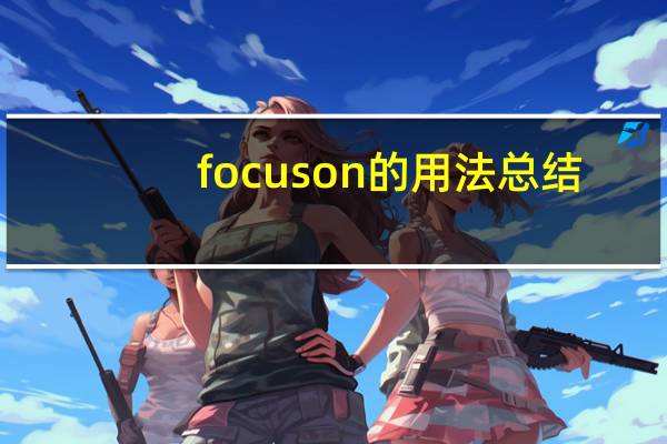 focus on的用法总结（focus on）