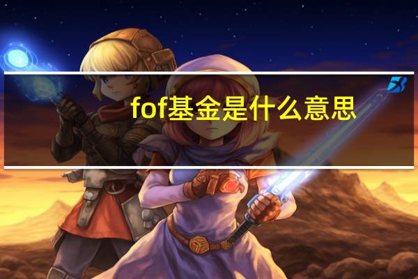 fof基金是什么意思