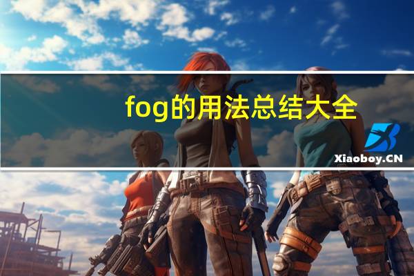 fog的用法总结大全