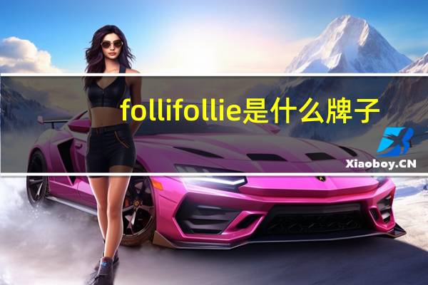 follifollie是什么牌子