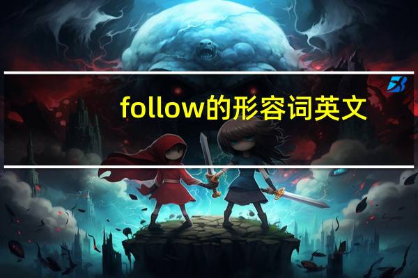 follow的形容词英文