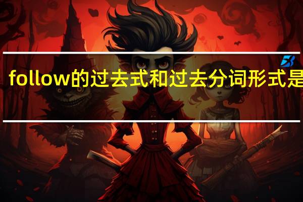 follow的过去式和过去分词形式是什么