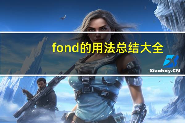 fond的用法总结大全