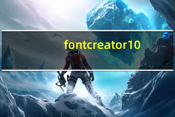 fontcreator10(文字设计软件) V10 汉化版（fontcreator10(文字设计软件) V10 汉化版功能简介）