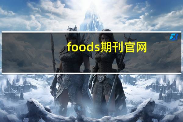 foods期刊官网（foods期刊）