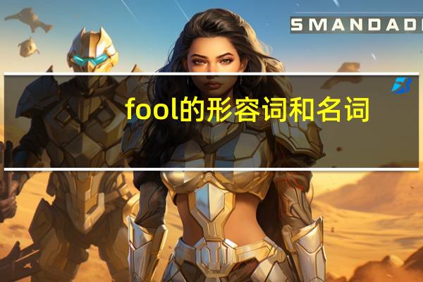 fool的形容词和名词