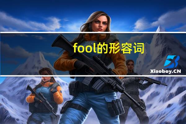 fool的形容词
