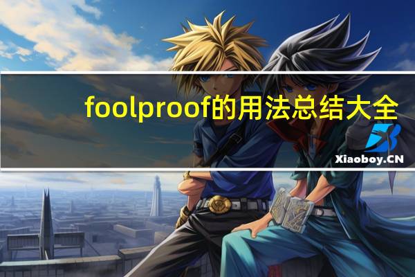 foolproof的用法总结大全