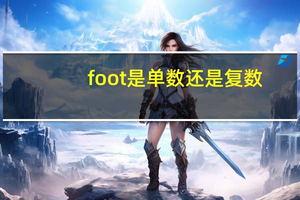 foot是单数还是复数