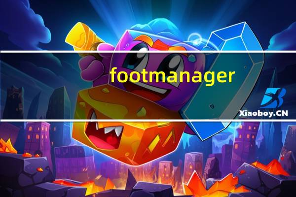 footmanager（footman3 9）