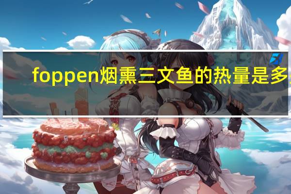foppen 烟熏三文鱼的热量是多少
