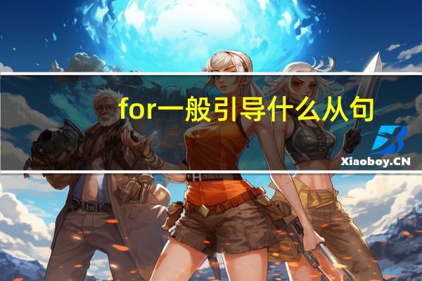 for一般引导什么从句
