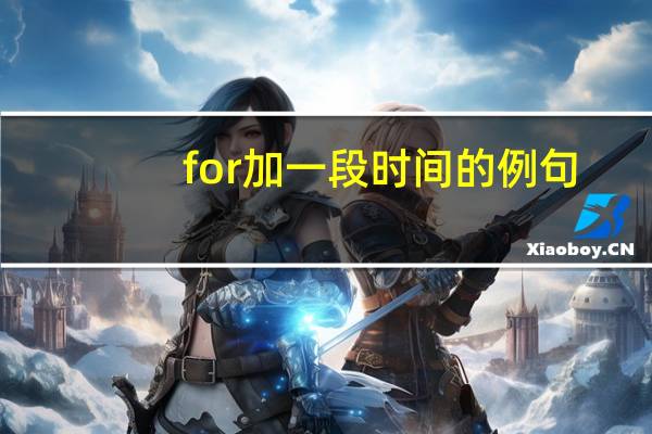 for加一段时间的例句