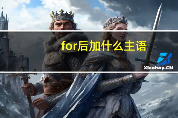 for后加什么主语