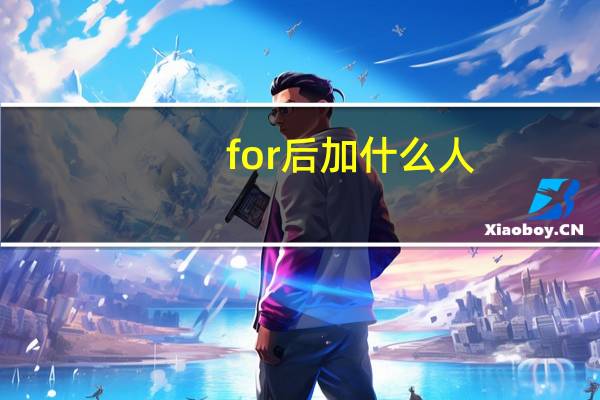 for后加什么人