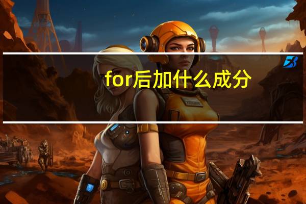 for后加什么成分