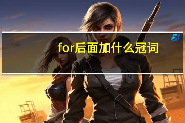 for后面加什么冠词