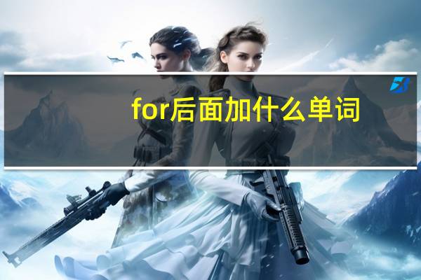 for后面加什么单词