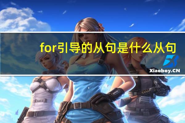 for引导的从句是什么从句
