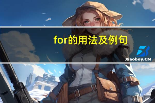for的用法及例句