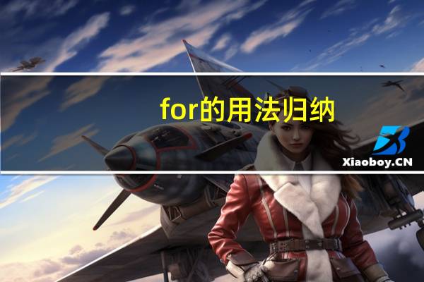 for 的用法归纳