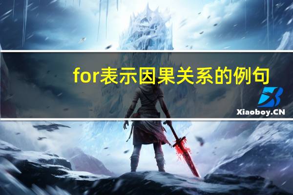 for表示因果关系的例句