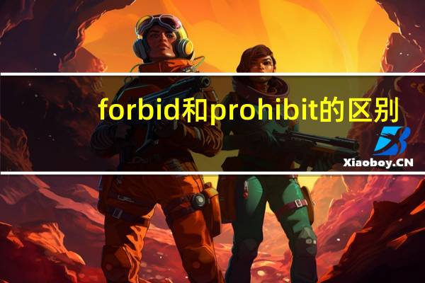 forbid和prohibit的区别