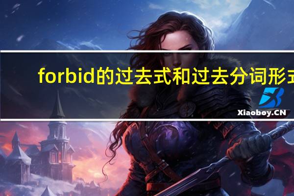 forbid的过去式和过去分词形式