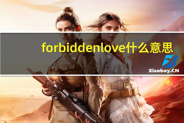 forbiddenlove什么意思（forbidden什么意思）