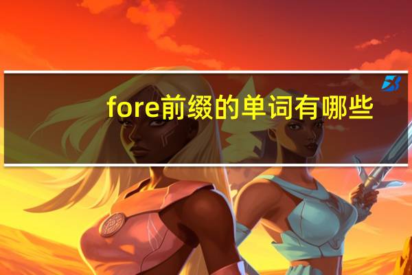 fore前缀的单词有哪些