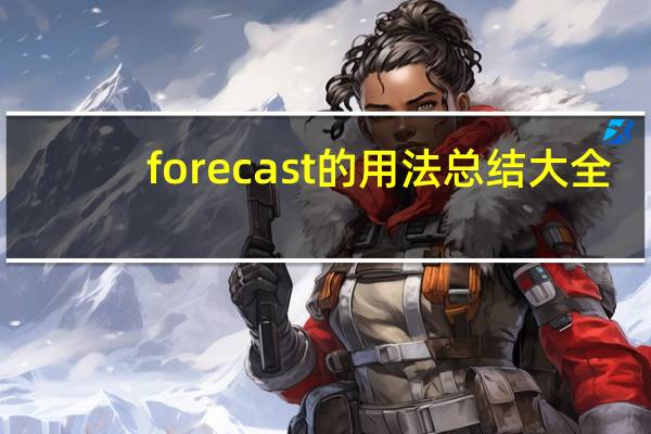 forecast的用法总结大全