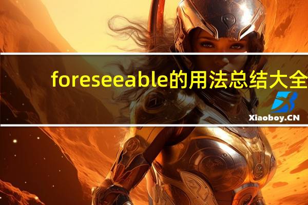 foreseeable的用法总结大全