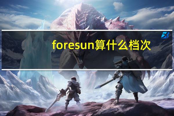 foresun算什么档次