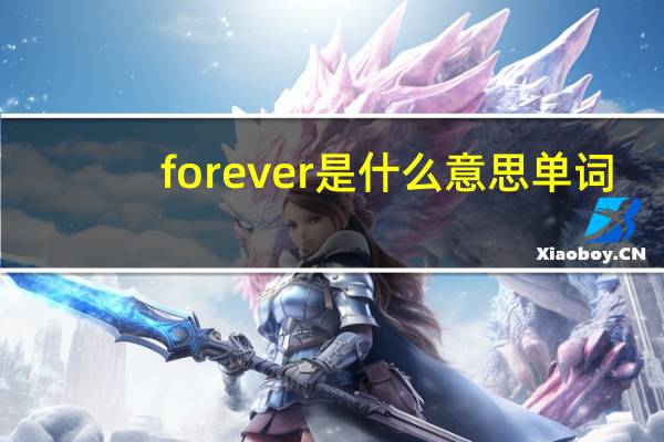 forever是什么意思单词