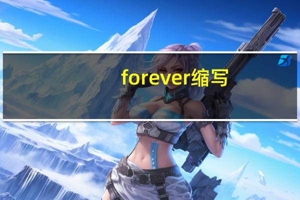 forever缩写