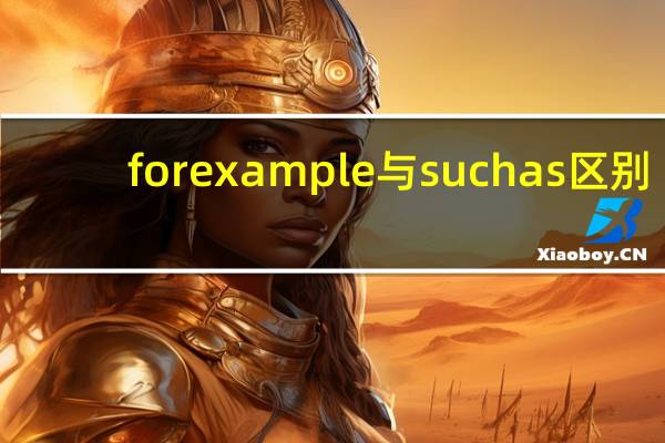 for example 与such as区别（for example与such as有什么区别）